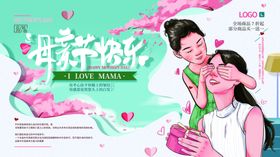 母亲节快乐感恩爱展板
