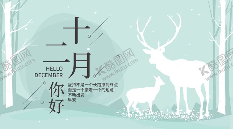 编号：72900104270336543029【酷图网】源文件下载-你好12月