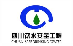 饮水安全