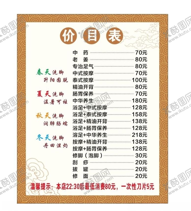 编号：12439605132138258102【酷图网】源文件下载-足浴足疗价目表