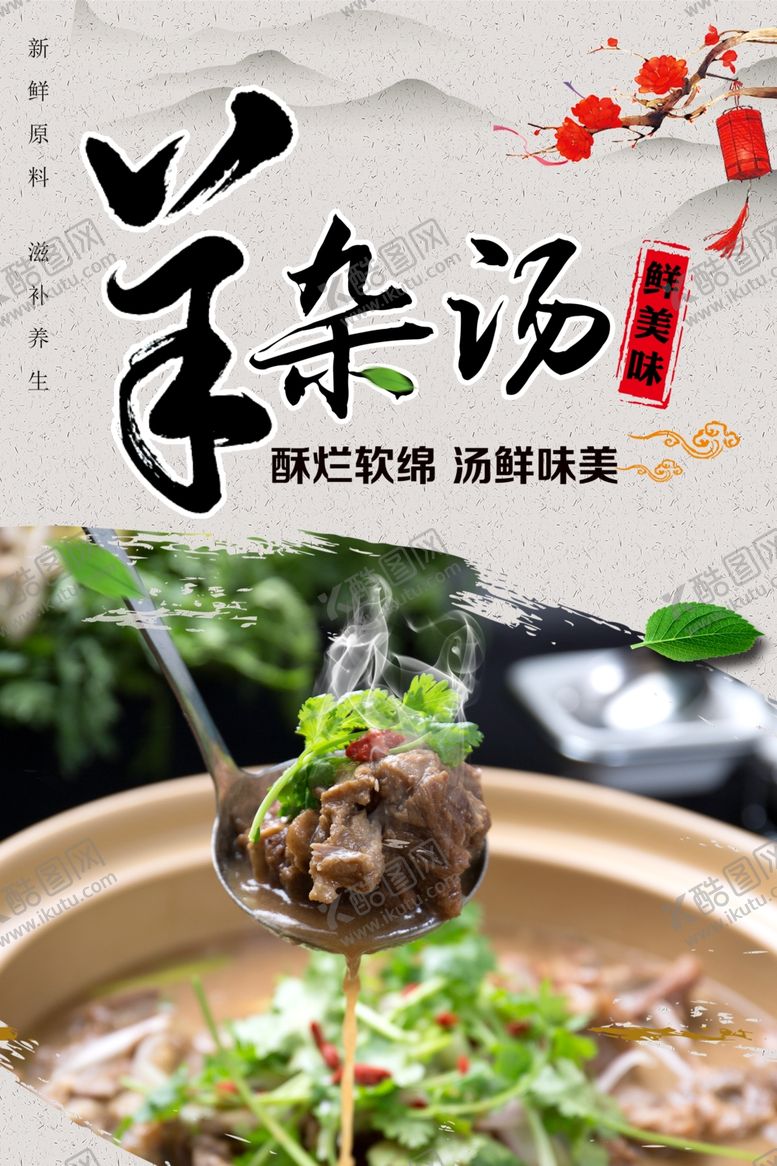 编号：45607901290355094658【酷图网】源文件下载-羊杂汤