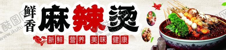 编号：14433602082200574725【酷图网】源文件下载-麻辣烫