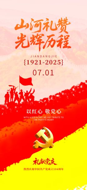 七一建党节宣传海报