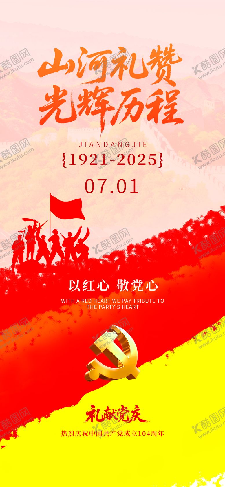 编号：22858406272208398157【酷图网】源文件下载-七一建党节宣传海报