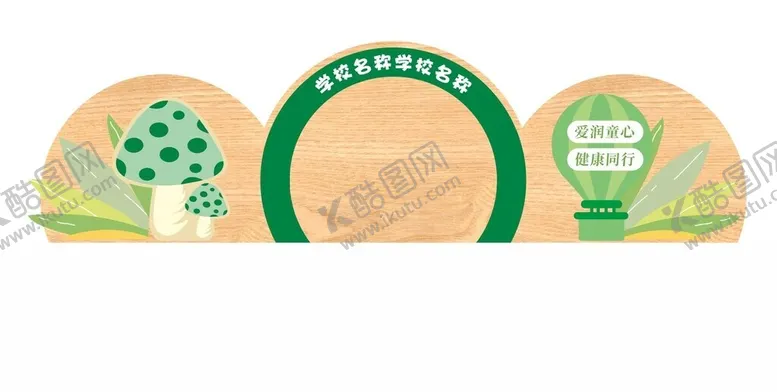 编号：13545702210108412538【酷图网】源文件下载-幼儿园造型