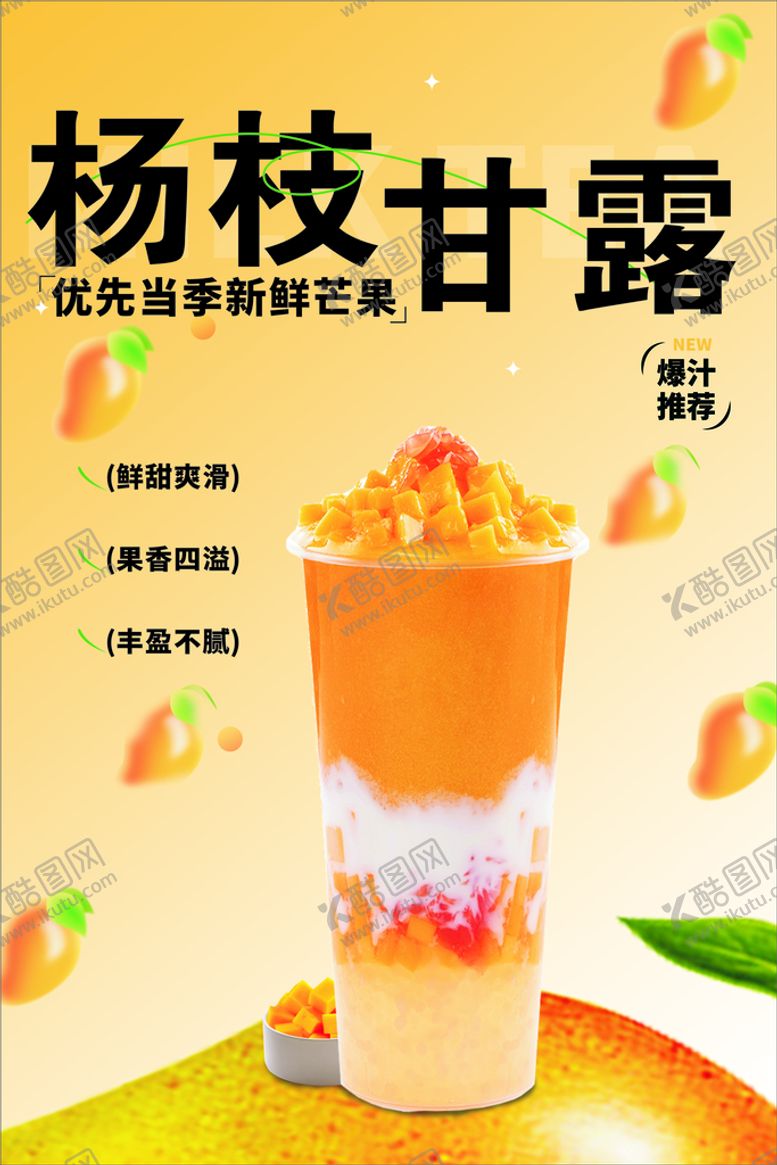 编号：17092401182309039642【酷图网】源文件下载-杨枝甘露海报