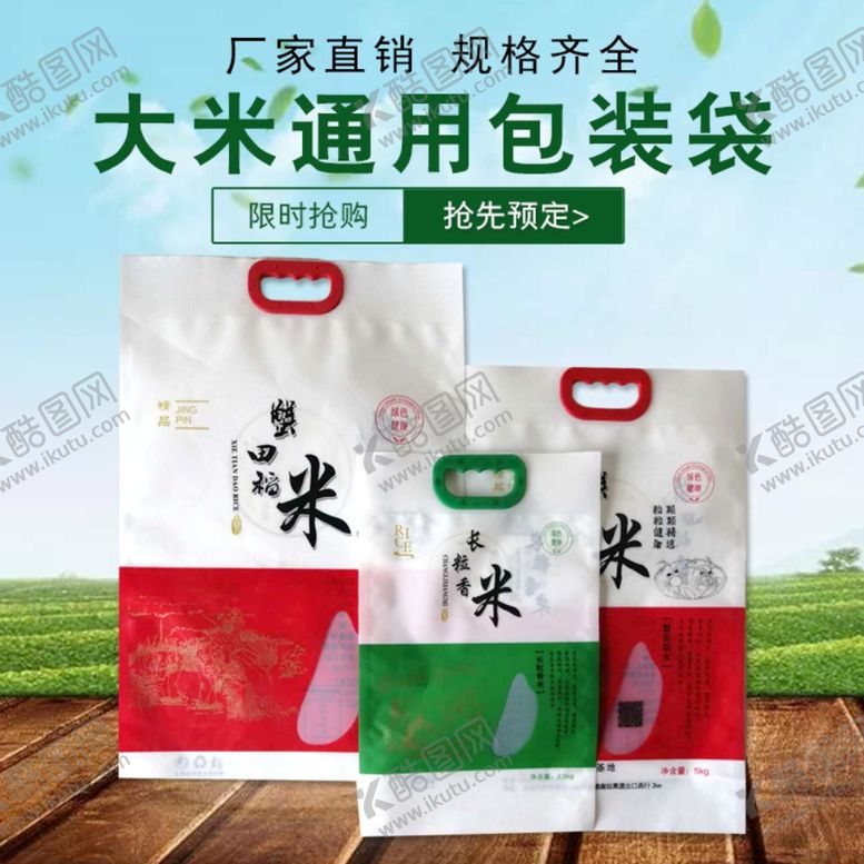 编号：22636709261827454501【酷图网】源文件下载-大米通用包装袋网店主图模板