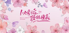 母亲节活动背景板