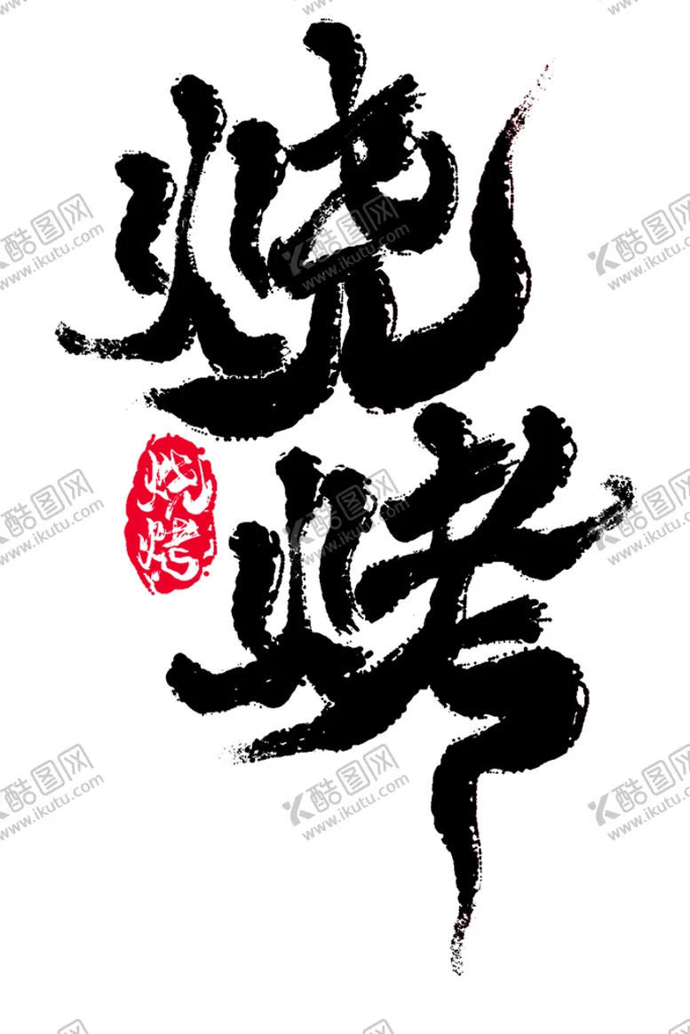 编号：47680109302351553607【酷图网】源文件下载-烧烤字体