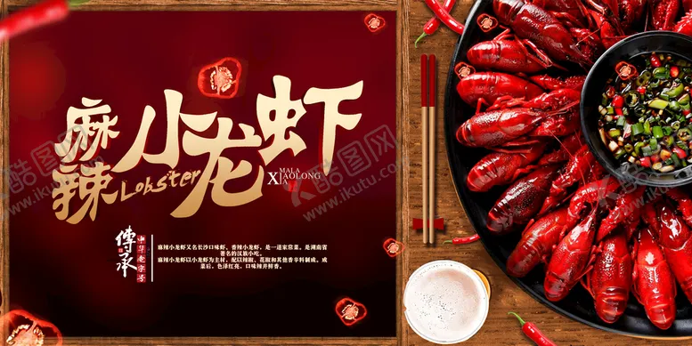 编号：16594810030740243750【酷图网】源文件下载-  小龙虾海报  