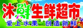 水果生鲜超市牌匾门脸
