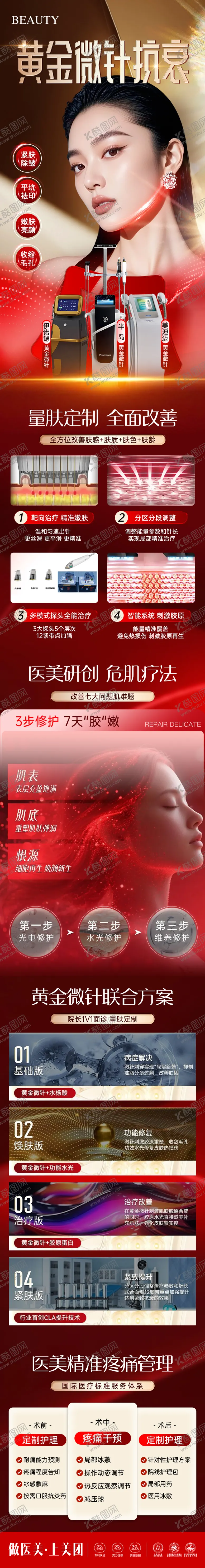 编号：38947507121015599467【酷图网】源文件下载-医美黄金微针长图海报