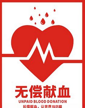 无偿献血宣传标