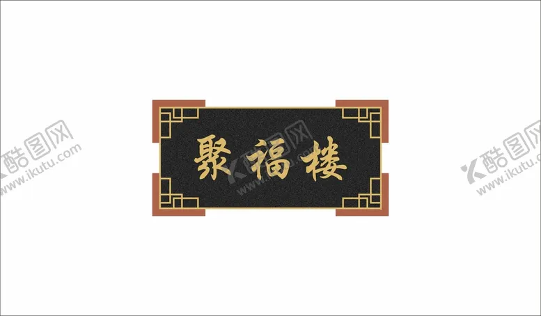 编号：78124401262300098331【酷图网】源文件下载-聚福楼门牌