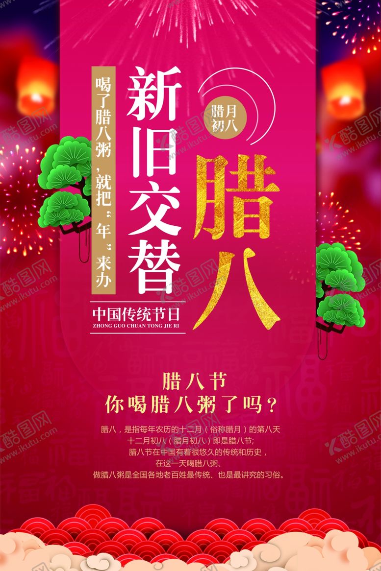 编号：39116309251644423224【酷图网】源文件下载-腊八海报