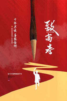 金榜题名高考毕业状元高中海报