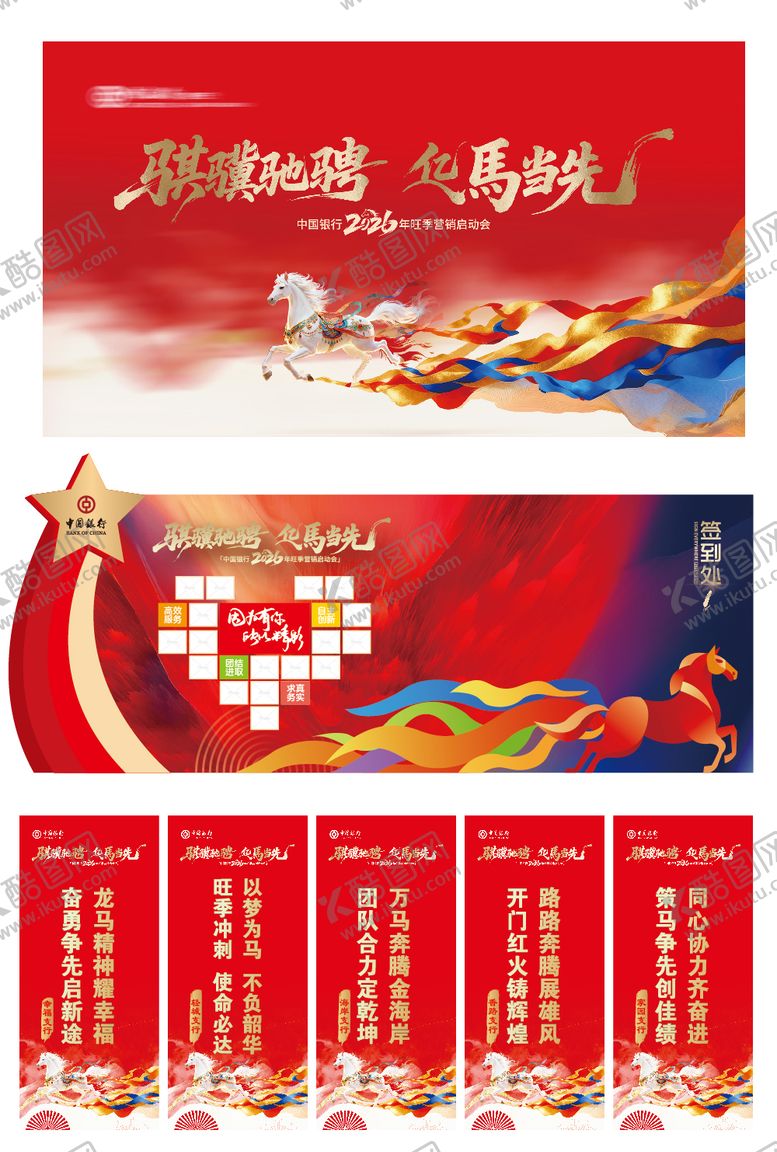 编号：93169201141801564653【酷图网】源文件下载-银行旺季营销会2026年会活动物料
