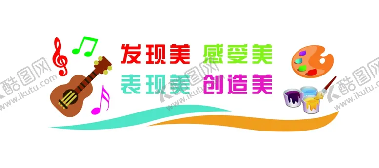 编号：14921607081037538606【酷图网】源文件下载-音美教室文化墙