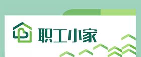职工小家门牌标识设计