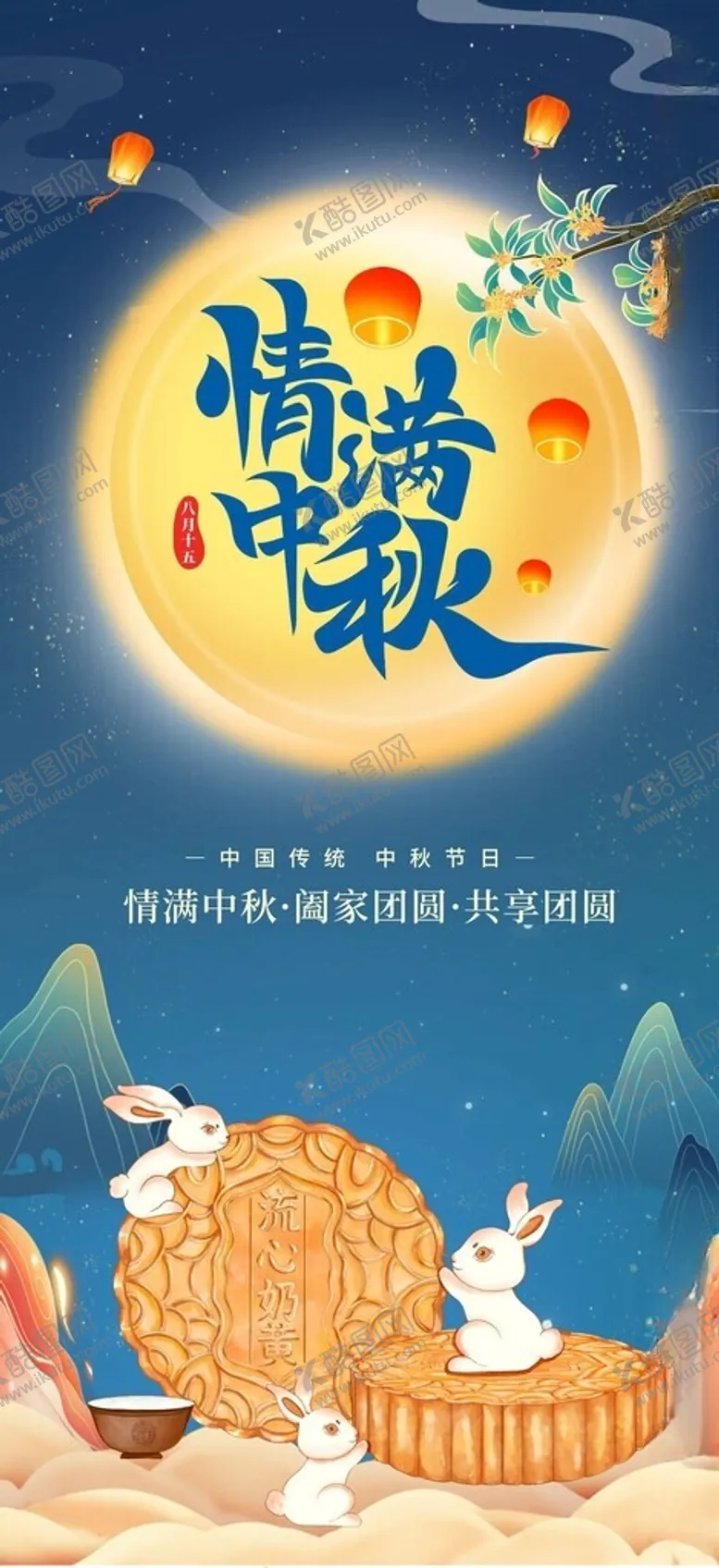 编号：18394202221025281540【酷图网】源文件下载-中秋海报
