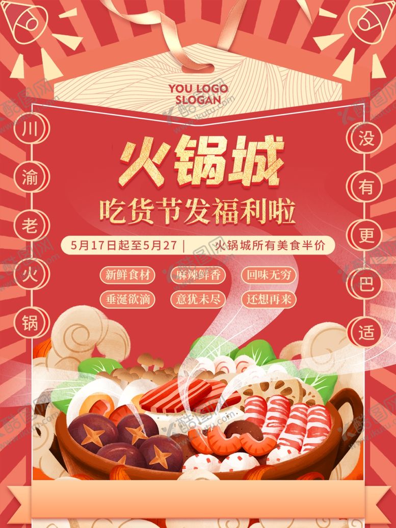 编号：68625804050911081424【酷图网】源文件下载-火锅海报