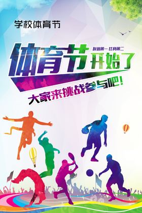 学校体育节