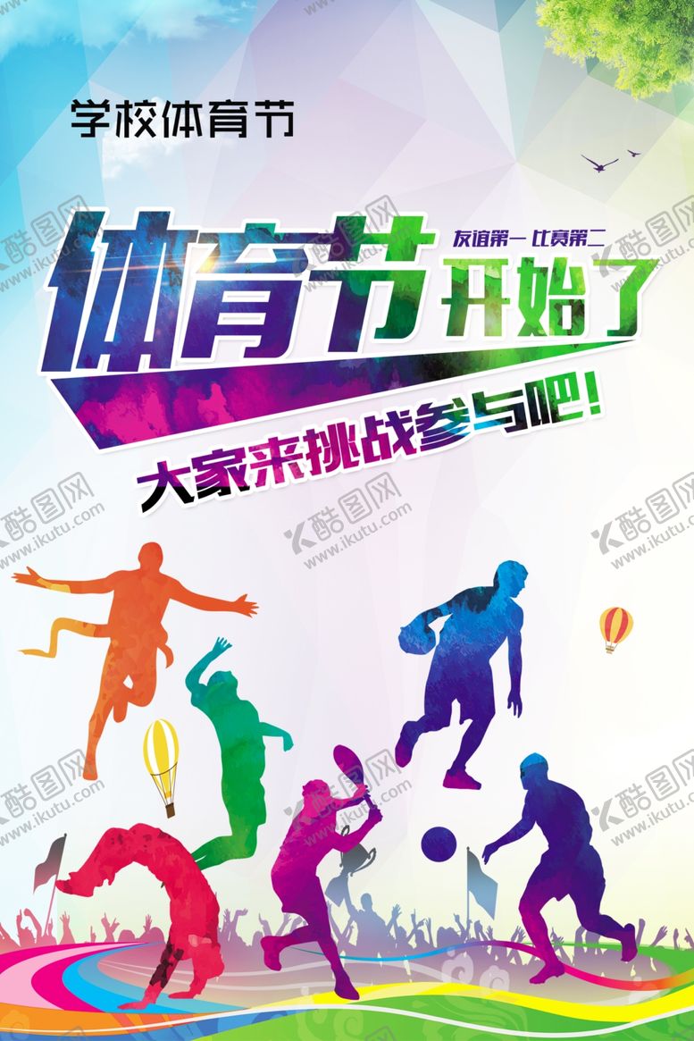 编号：10209407032342519525【酷图网】源文件下载-学校体育节