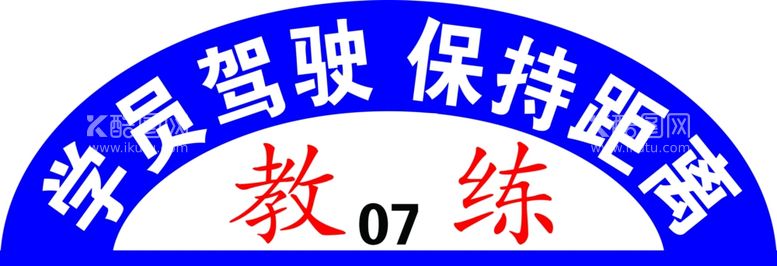 编号：41375211281122505302【酷图网】源文件下载-教练车