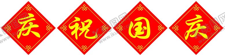 编号：18602802240820381064【酷图网】源文件下载-庆祝国庆