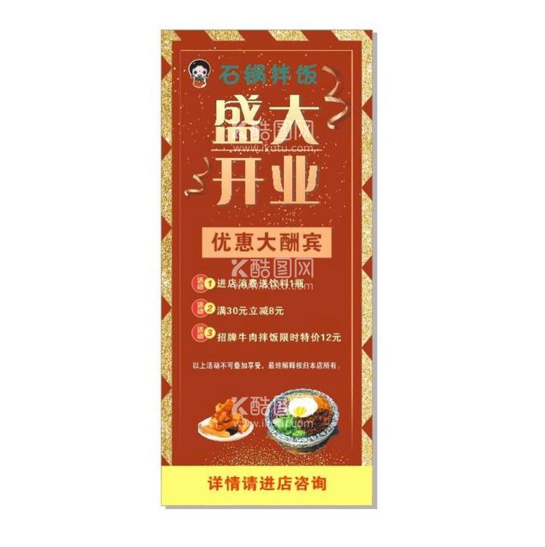 编号：67585011191752392607【酷图网】源文件下载-石锅拌饭开业展架