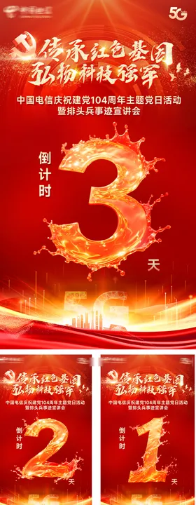 党建104周年庆倒计时海报