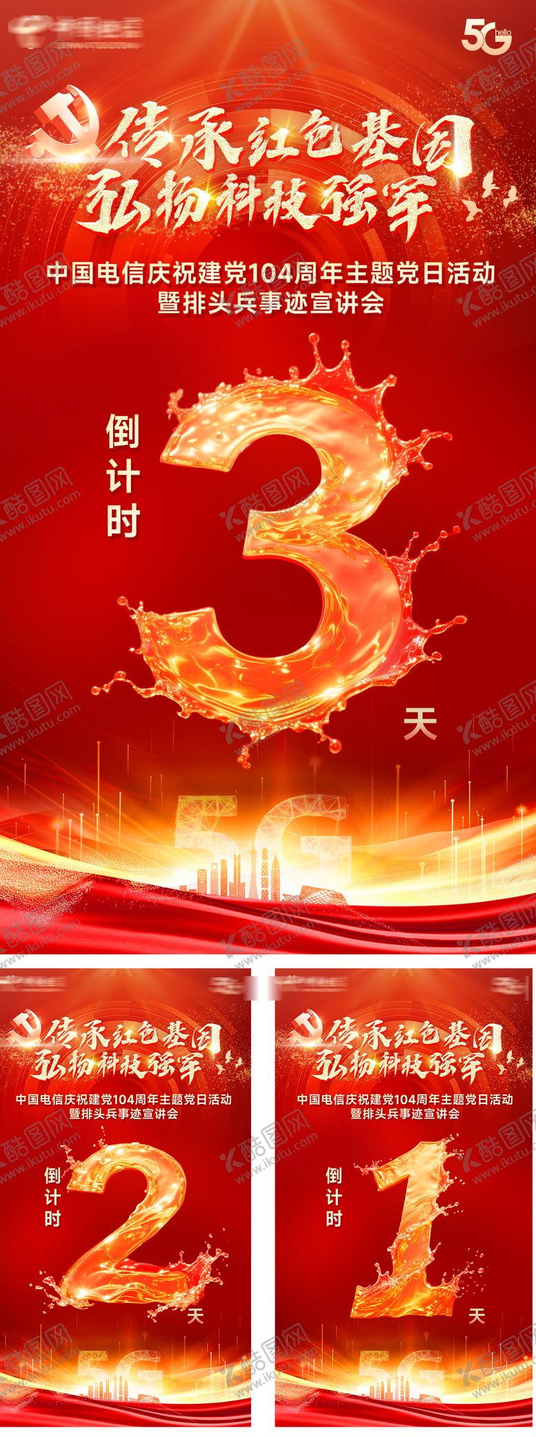 编号：51563406242304292562【酷图网】源文件下载-党建104周年庆倒计时海报