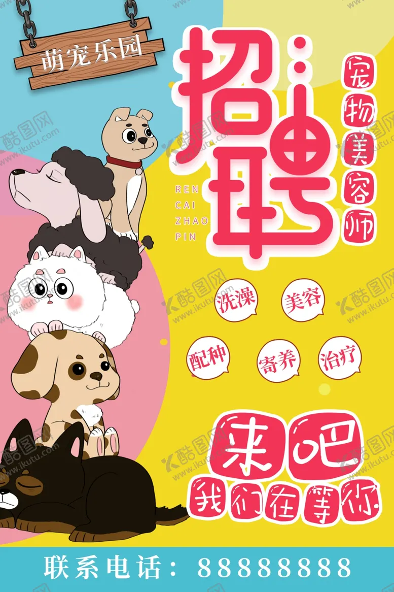 编号：79225402251421188990【酷图网】源文件下载-宠物店招聘
