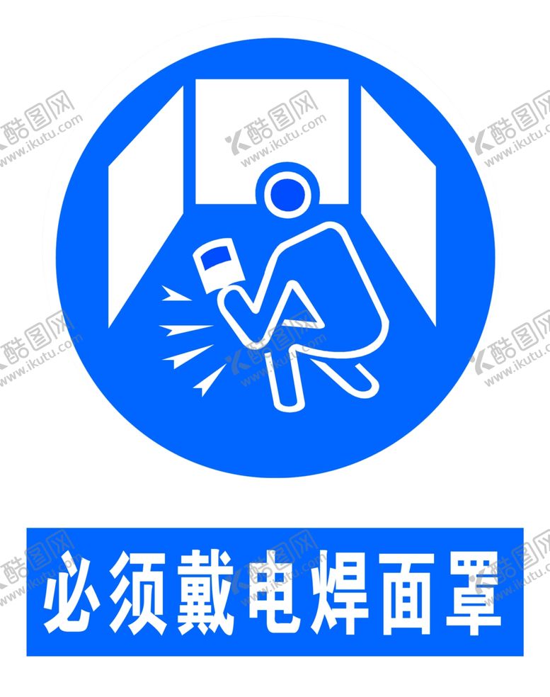 编号：41093210091733305233【酷图网】源文件下载-必须戴电焊面罩