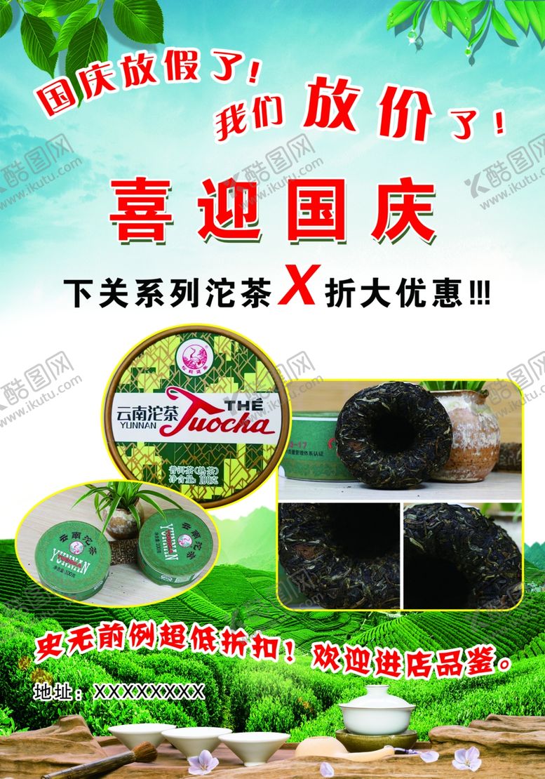 编号：24012412070101134450【酷图网】源文件下载-沱茶大优惠