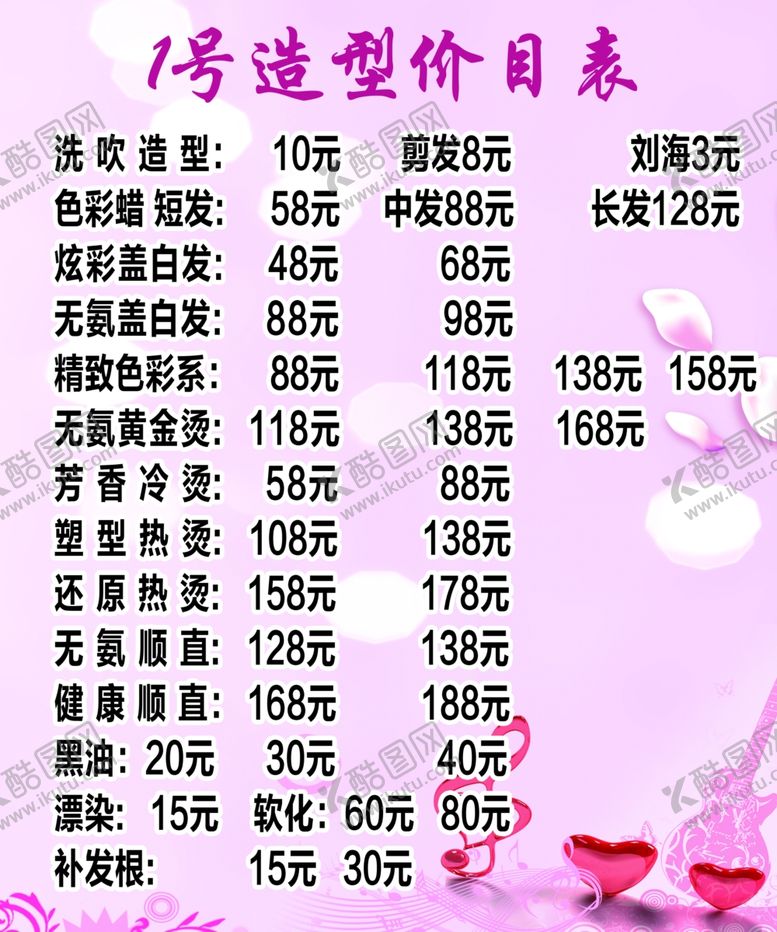 编号：52254810261522334195【酷图网】源文件下载-理发价目表