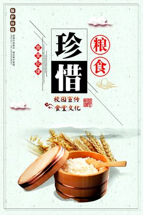 珍惜粮食海报