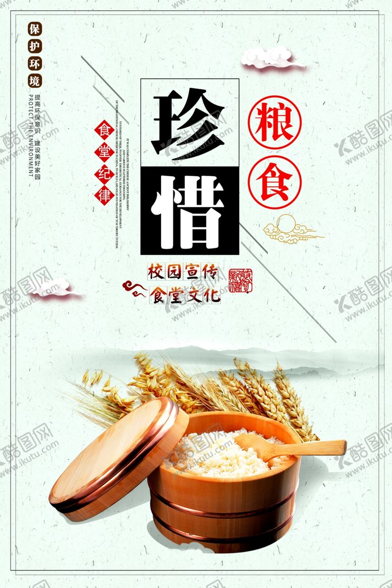 编号：29517104282315387655【酷图网】源文件下载-珍惜粮食海报