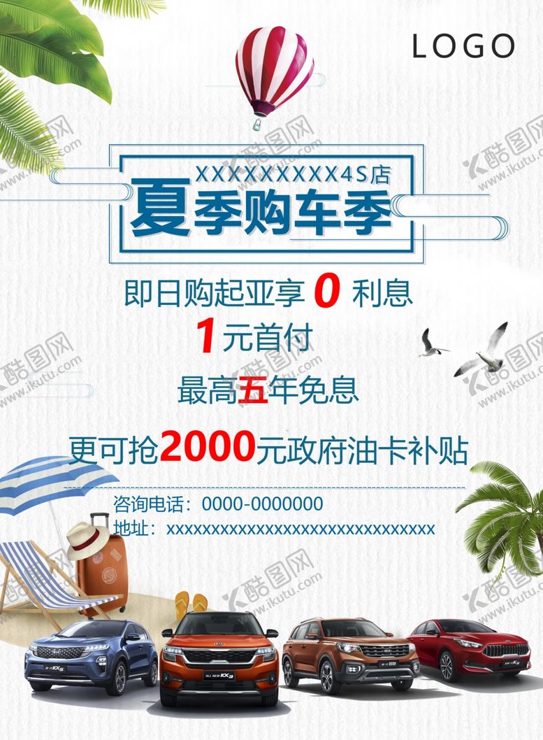 编号：55984205060241197357【酷图网】源文件下载-夏季购车海报