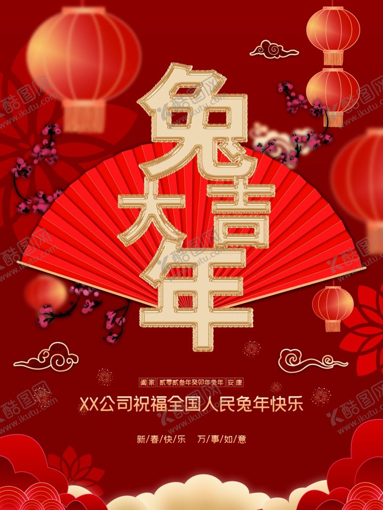 编号：87833112100950304917【酷图网】源文件下载-兔年大吉