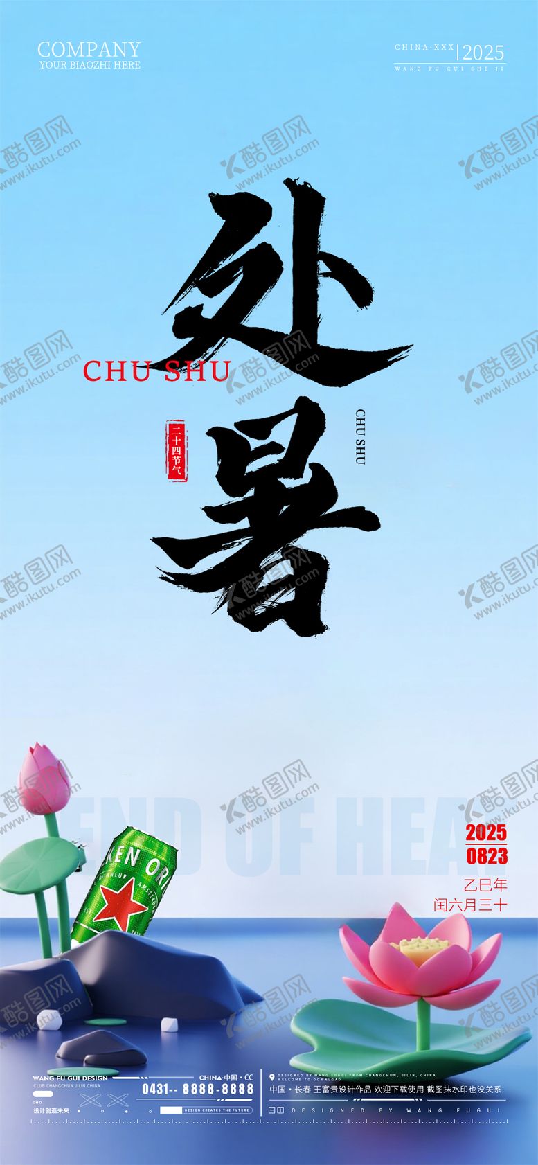 编号：44374510200410441964【酷图网】源文件下载-酒吧夜店ktv处暑节气海报