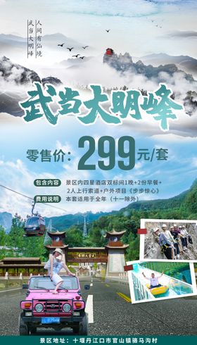 武当山大明峰旅游自驾游海报