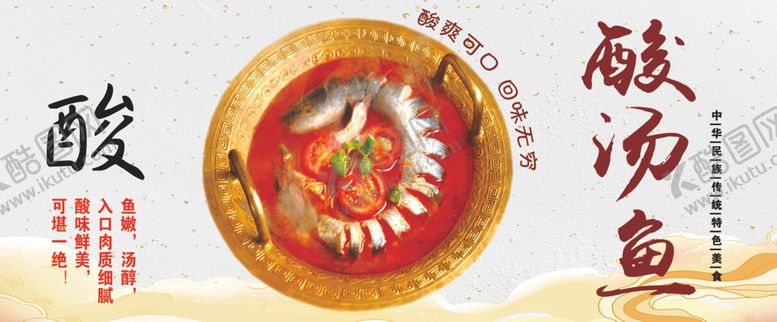 编号：24398101150909135096【酷图网】源文件下载-酸汤鱼