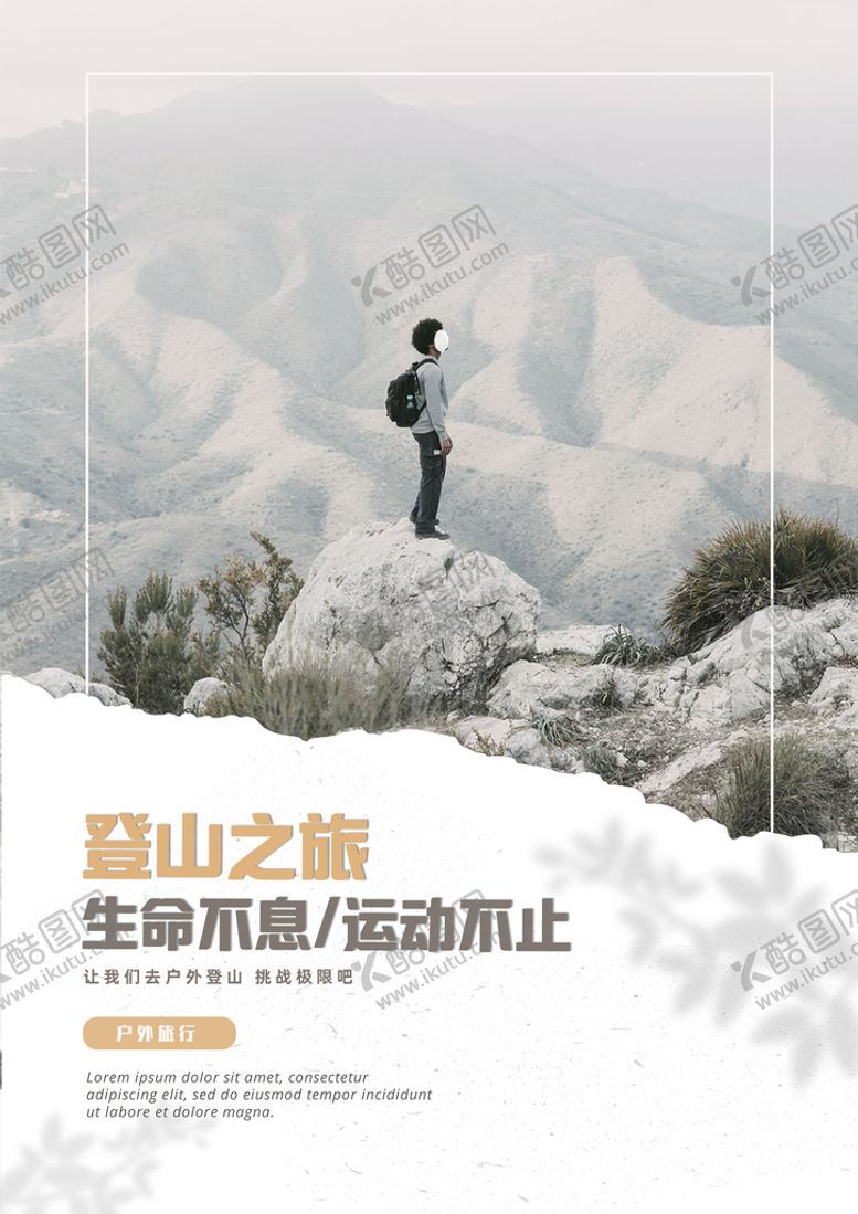 编号：52314809140524226395【酷图网】源文件下载-登山海报