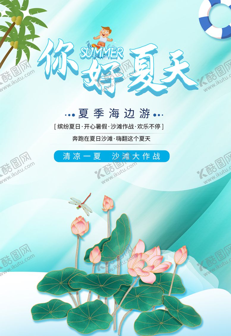 编号：67293409250351195342【酷图网】源文件下载-夏季