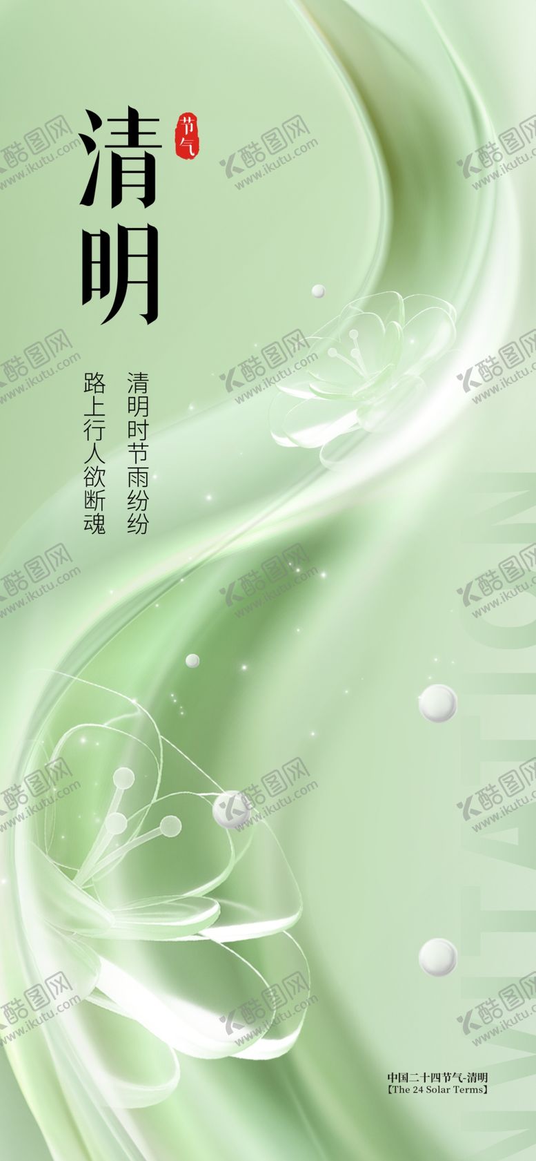 编号：62266104071506396490【酷图网】源文件下载-清明海报