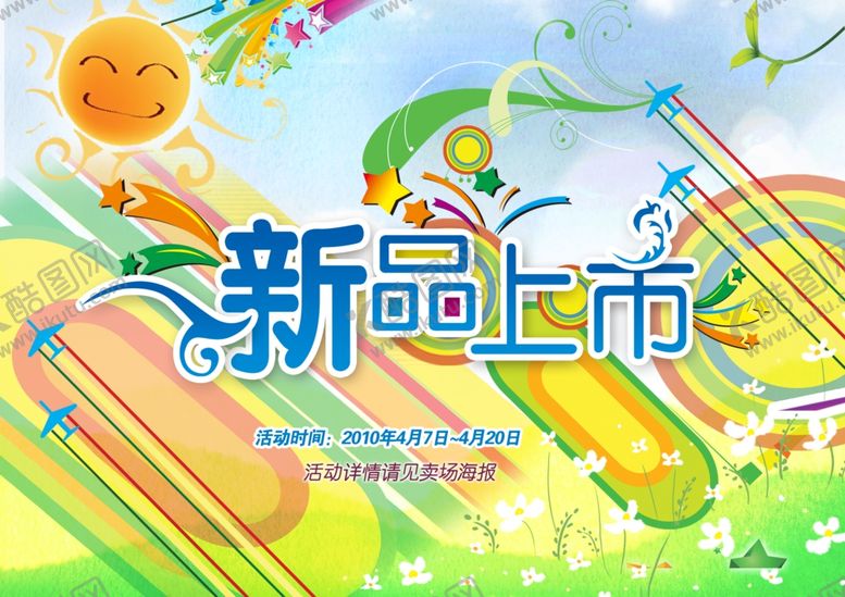 编号：89290410100111499519【酷图网】源文件下载-新品上市