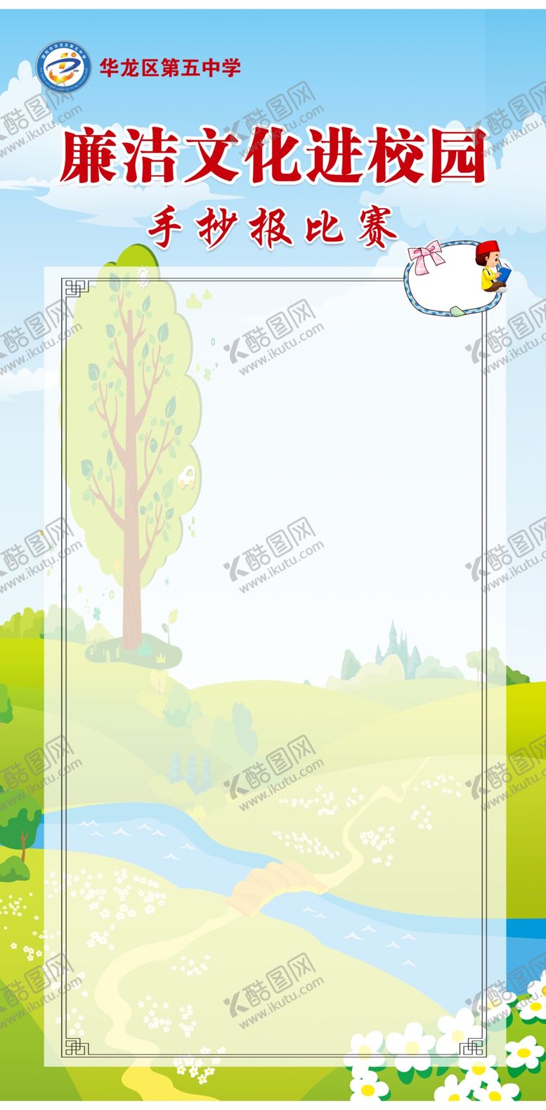 编号：32619409260035209538【酷图网】源文件下载-廉洁校园文化手抄报比赛