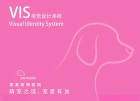 宠物医院VI粉色封面