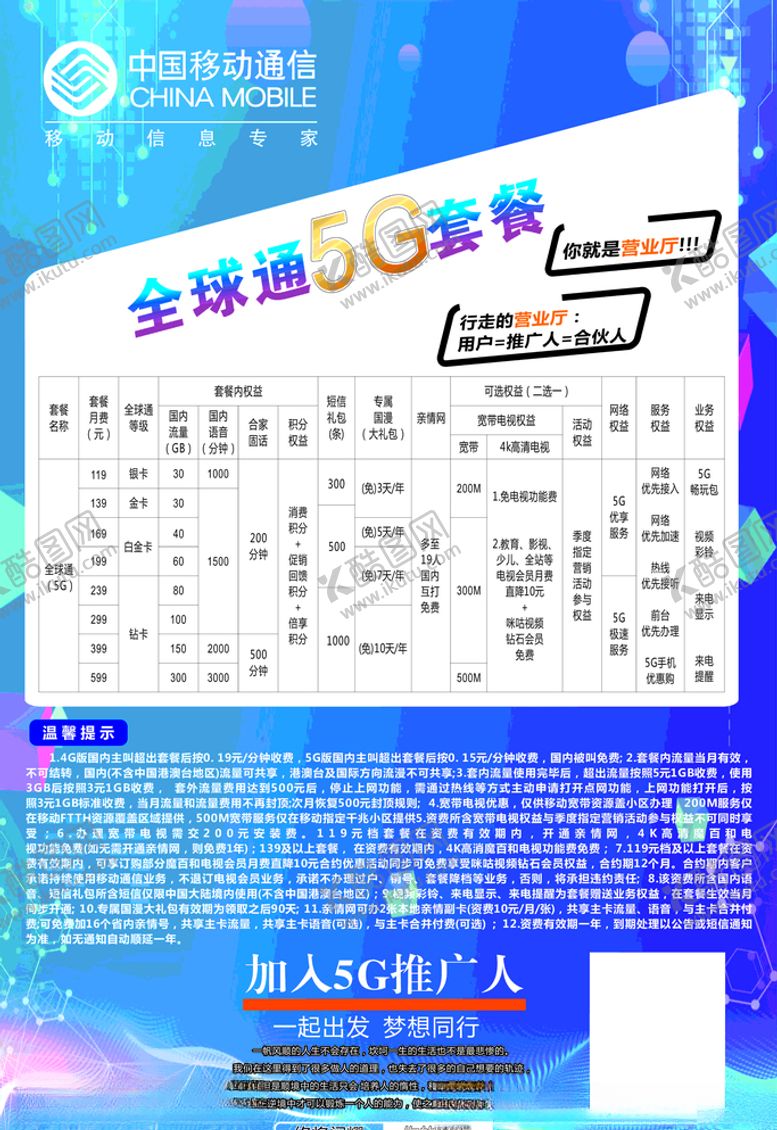 编号：17274507030400493896【酷图网】源文件下载-移动5G套餐